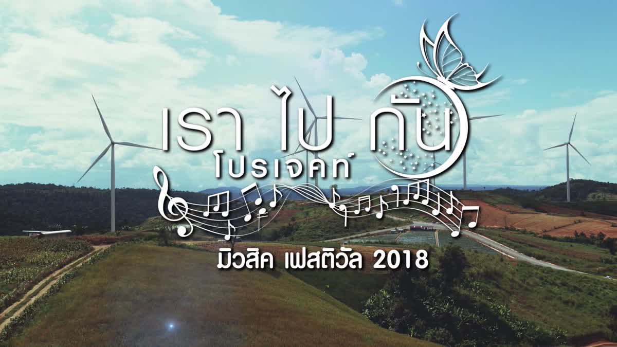 เตรียมสนุกแบบสามอารมณ์! ใน “เราไปกัน มิวสิคเฟสติวัล 2018 Close to Nature”