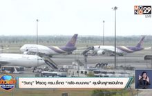 “วิษณุ” ให้รอดู ครม.ชี้ขาด “คลัง-คมนาคม” คุมฟื้นฟูการบินไทย