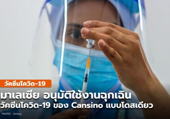 มาเลเซียอนุมัติใช้งานฉุกเฉิน วัคซีนโควิด-19 ของแคนซิโน แบบโดสเดียว