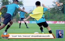 สมาคมฟุตบอลฯ สร้างศูนย์ฝึกมวกเหล็ก
