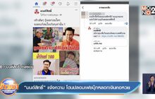 “มนต์สิทธิ์” แจ้งความ โดนปลอมเฟซบุ๊กหลอกเงินคอหวย