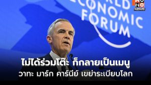 “ไม่ร่วมโต๊ะ ก็กลายเป็นเมนู” เมื่อวาทะ มาร์ก คาร์นีย์ เขย่าระเบียบโลก