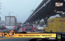 เตือน “ภาคตะวันออก-กทม.” มีฝนตกวันนี้