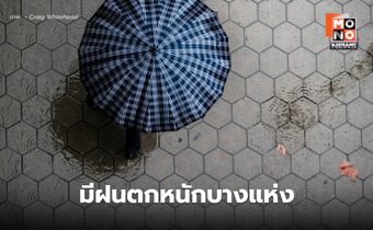 สภาพอากาศวันนี้ ยังมีฝนตกหนักบางแห่ง