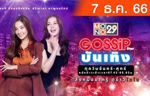 Gossip Star บันเทิง 07-12-66