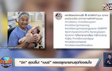 “มิค” สุดปลื้ม! “เบนซ์” คลอดลูกชายคนสุดท้องสมใจ