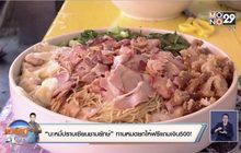 “บะหมี่ปราบเซียนชามยักษ์” ทานหมดยกให้ฟรีแถมเงิน500!