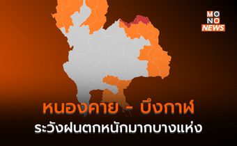 อีสาน ระวังฝนตกหนัก – หนักมากบางพื้นที่