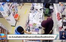ตร.จับคนร้ายชิงทรัพย์ร้านสะดวกซื้อพบเป็นอดีตพนักงาน