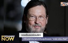 กองเซ็นเซอร์อเมริกาทำโทษผู้จำหน่ายหนังใหม่สุดโหด “ลาร์ส ฟอน เทียร์”