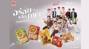 “รสดี®” เปิดตัวแคมเปญ “รสดี” #อร่อยเสกDICE : เสกความอร่อย ง่ายทุกเมนู” ดึงบอยกรุ๊ป “DICE” ตัวแทนคนรุ่นใหม่ ชูไอเทมลับช่วยเสกเมนูโปรด