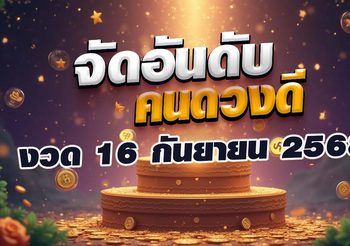 จัดอันดับคนดวงดี 3 วันเกิด ถูกหวยแน่! งวด 16 กันยายน 2568