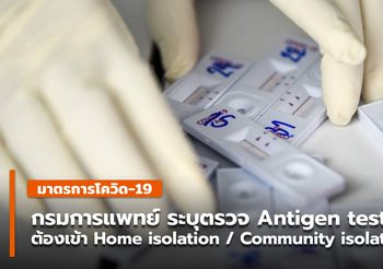 กรมการแพทย์ ระบุผลตรวจ Antigen test kit  พบเชื้อให้รับรักษาทันที