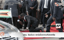 ปธน. ซิมบับเว ตกบันไดจากเวทีปราศรัย