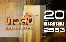 ข่าวสั้น Motion News Break 1 20-09-63