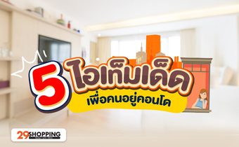 5 ไอเท็มเด็ด เพื่อคนอยู่คอนโด