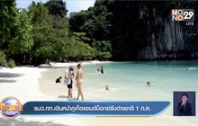 รมว.ทท.เดินหน้าภูเก็ตแซนด์บ็อกซ์รับต่างชาติ 1 ก.ค.
