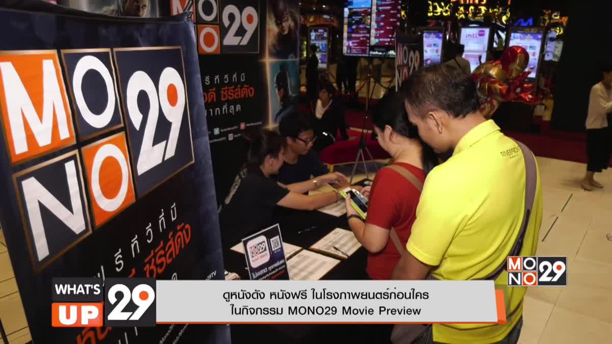 ดูหนังดัง หนังฟรี ในโรงภาพยนตร์ก่อนใคร  ในกิจกรรม MONO29 Movie Preview