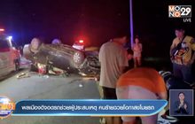 พลเมืองดีจอดรถช่วยผู้ประสบเหตุ คนร้ายฉวยโอกาสขโมยรถ