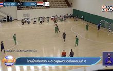 ไทยย้ำแค้นอิรัก 4-0 ฉลุยฟุตซอลโลกสมัยที่ 6