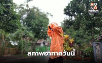 สภาพอากาศวันนี้ ยังต้องระวังพายุฤดูร้อน ลมกระโชกแรง