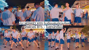 น้อง ๆ วง MONKEY KISS โคฟเวอร์ BTS ในชุดนักเรียน