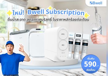 Bwell ปิ๊งไอเดียเปิดระบบสมาชิกรายเดือน เครื่องกรองน้ำและเครื่องฟอกอากาศ บริการถึงที่ตอบโจทย์คนยุคใหม่ในราคาเบาเบา