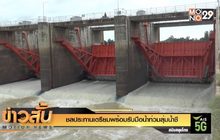 ชลประทานเตรียมพร้อมรับมือน้ำท่วมลุ่มน้ำชี