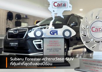 Subaru Forester คว้ารางวัลรถ SUV ที่คุ้มค่าที่สุดถึงสองปีซ้อน