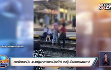ดราม่าตบหน้า นร.หญิงกลางสถานีรถไฟ เหตุไม่ยืนเคารพธงชาติ