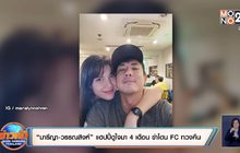 “มารีญา-วรรณสิงห์” แฮปปี้ดูใจมา 4 เดือน ขำโดน FC ทวงคืน