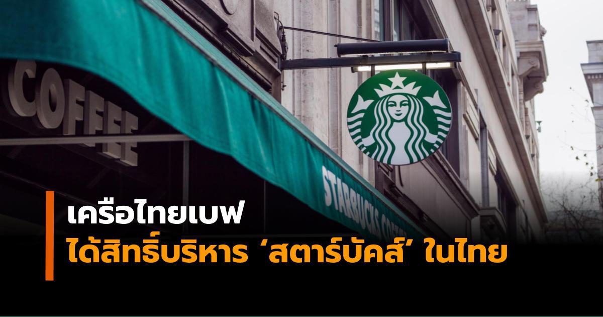 เครือไทยเบฟ ได้สิทธิ์บริหารร้าน ‘สตาร์บัคส์’ ในประเทศไทย