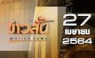 ข่าวสั้น Motion News Break 2 27-04-64
