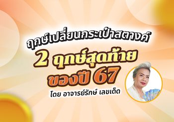 พร้อมรวยกันยัง ? ฤกษ์เปลี่ยนกระเป๋าสตางค์ 2 ฤกษ์สุดท้ายของปี 67