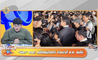 ด้อมส้มเฮ “พิธา” ได้ไปต่อ ทัวร์ลง “ยิว” สามี “เจนนี่” ปมหึงกลางไลฟ์สด