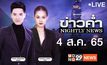 ข่าวค่ำ NIGHTLY NEWS 04-08-65