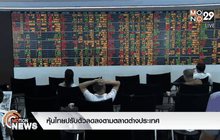 หุ้นไทยปรับตัวลดลงตามตลาดต่างประเทศ