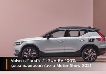 Volvo เตรียมเปิดตัว SUV EV 100% รุ่นแรกของแบรนด์ ในงาน Motor Show 2021
