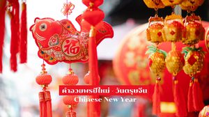 คำอวยพรปีใหม่ วันตรุษจีน พร้อมคำแปลภาษาไทย