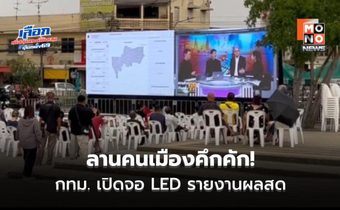 ลานคนเมืองคึกคัก! กทม. เปิดจอ LED รายงานผลสด – “ปลัดฯ” ยัน ภาพรวมโปร่งใส-ไร้ทุจริต