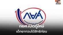 กยศ.เปิด Pre-Approve เริ่ม 16 พ.ค. นี้