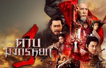 New Kung Fu Cult Master 1 ดาบมังกรหยก 1