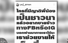 คนบันเทิง ร่วมเป็นสื่อกลางช่วยชาวนาขายข้าว