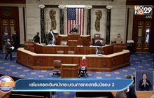 เดโมแครตเดินหน้ากระบวนการถอดทรัมป์รอบ 2