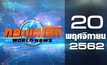 กระแสโลก World News 20-11-62
