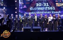 “MONO29” จับมือพัทยาจัดงานเคาท์ดาวน์ 2019