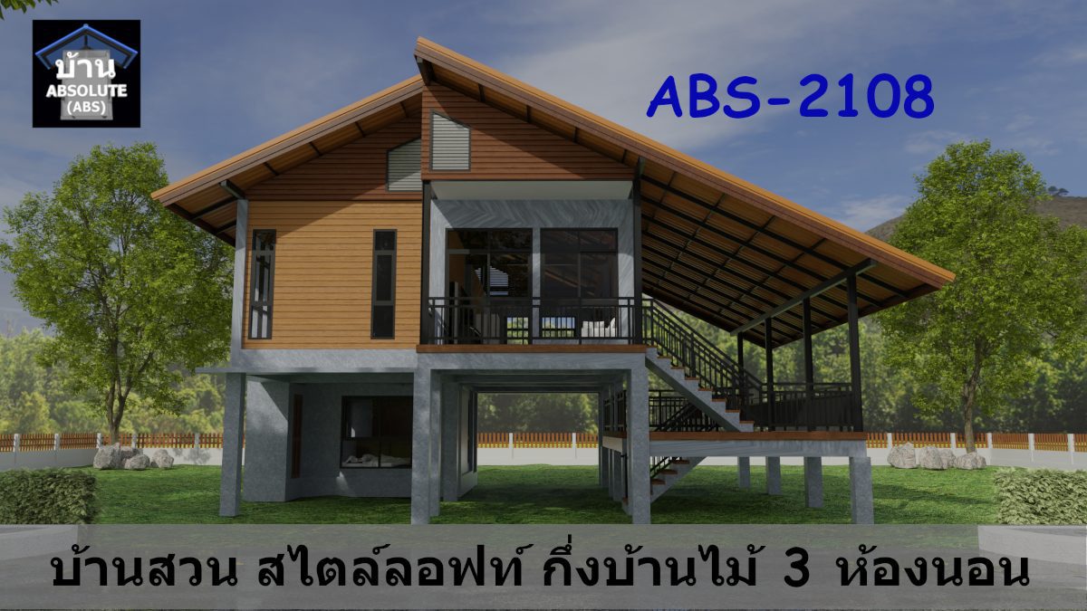 แบบบ้าน Absolute ABS 2108 บ้านสวน สไตล์ลอฟท์ กึ่งบ้านไม้ 3 ห้องนอน