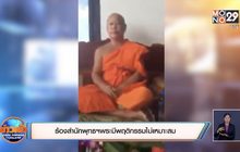 ร้องสำนักพุทธฯพระมีพฤติกรรมไม่เหมาะสม