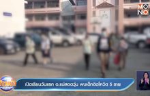 เปิดเรียนวันแรก  อ.แม่สอดวุ่น พบเด็กติดโควิด 5 ราย