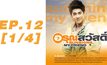 อรุณสวัสดิ์ Sunshine My Friend EP.12 [1/4]